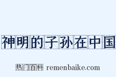 神明的子孙在中国是什么意思的图片